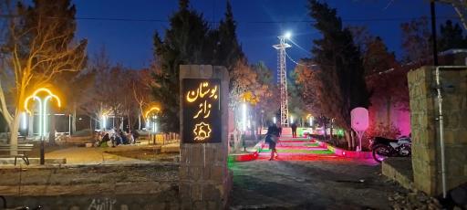 عکس پارک زائر