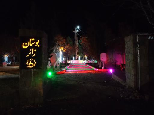 عکس پارک زائر