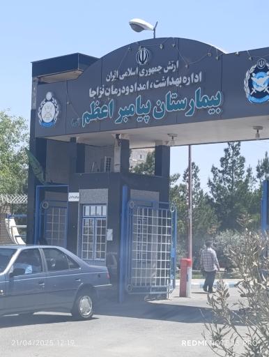 بیمارستان پیامبر اعظم (ص)