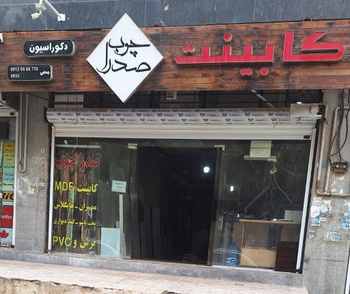 عکس کابینت صدرا چوب