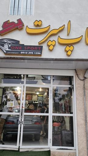 عکس تاپ اسپرت یک خواجه حسنی