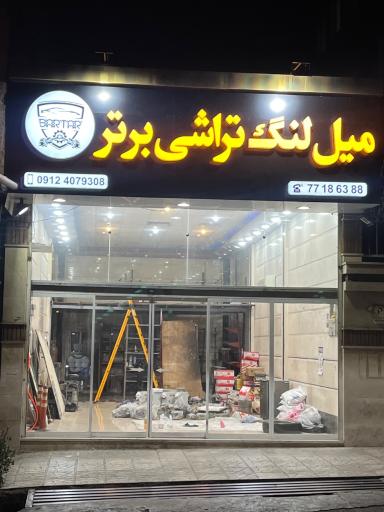 عکس میل لنگ‌تراشی برتر