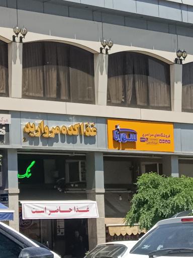 عکس رستوران مروارید