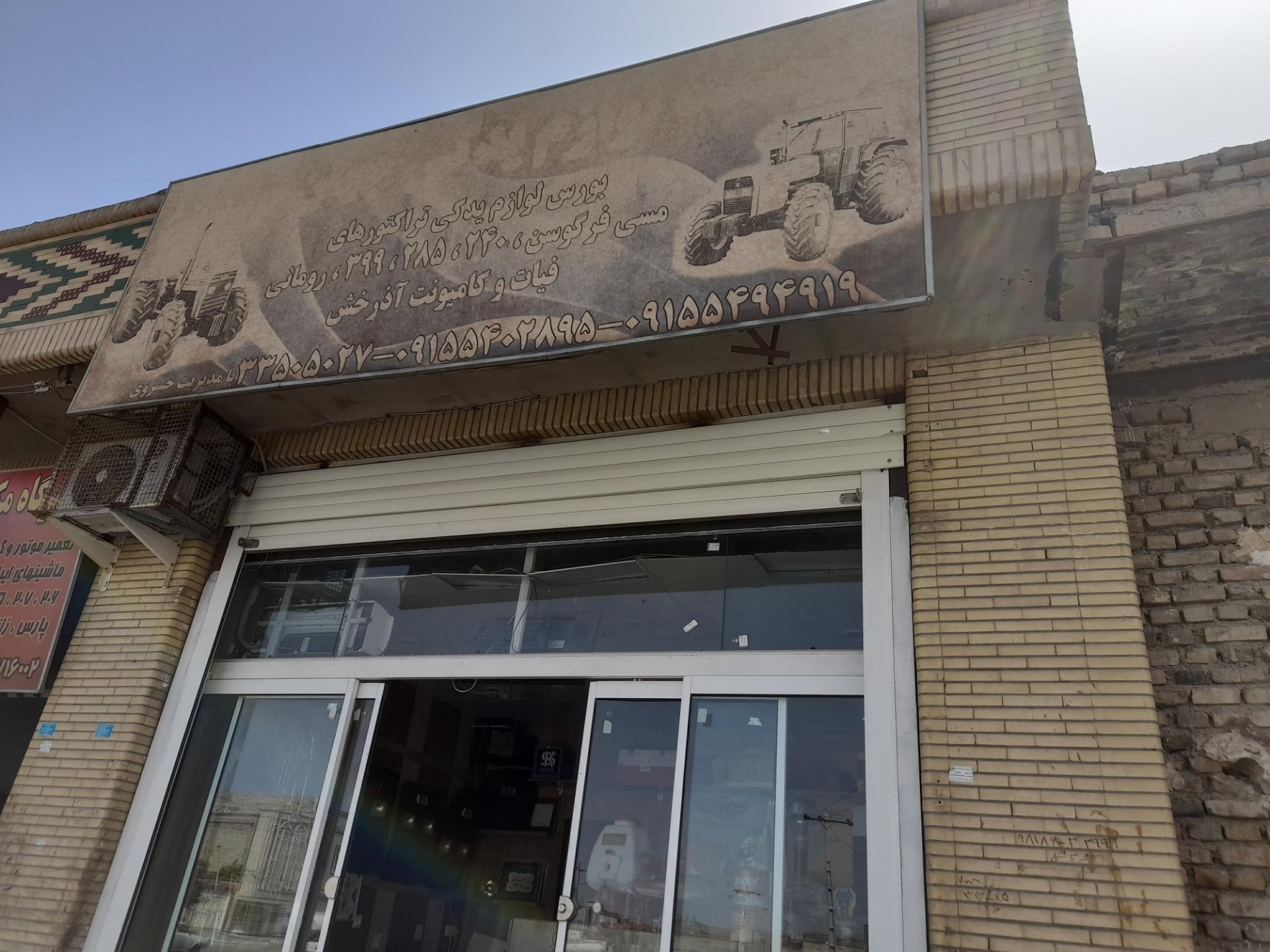 عکس فروشگاه لوازم تراکتور