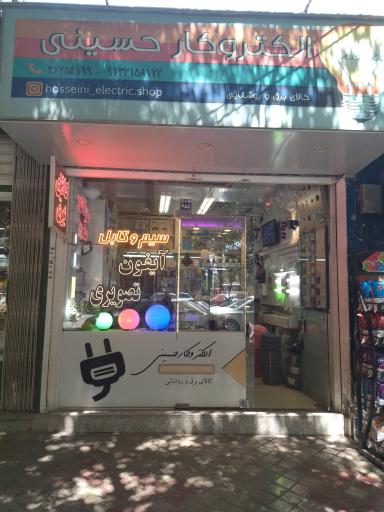 عکس کالای برق حسینی