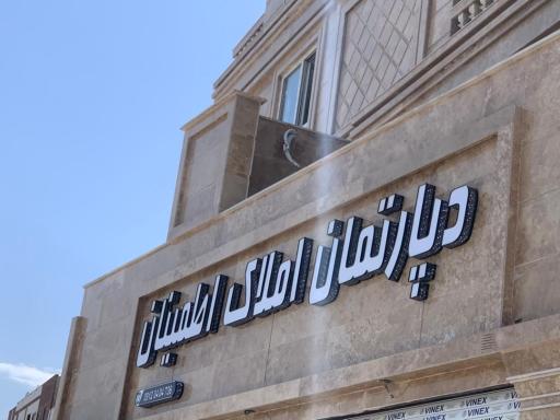 عکس املاک اطمینان