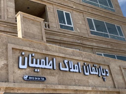 عکس املاک اطمینان