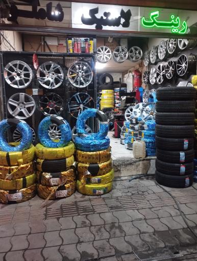 عکس رینگ لاستیک شاملو 