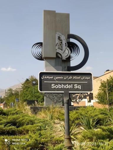 عکس میدان استاد حسین صبحدل