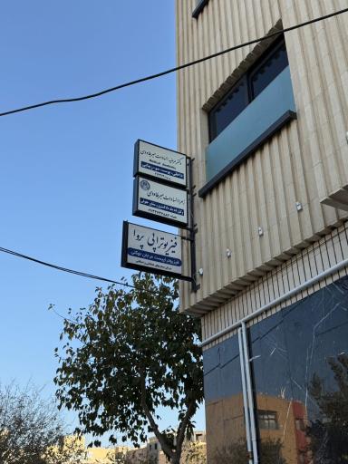 عکس فیزیوتراپی پروا