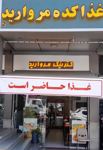 عکس رستوران مروارید