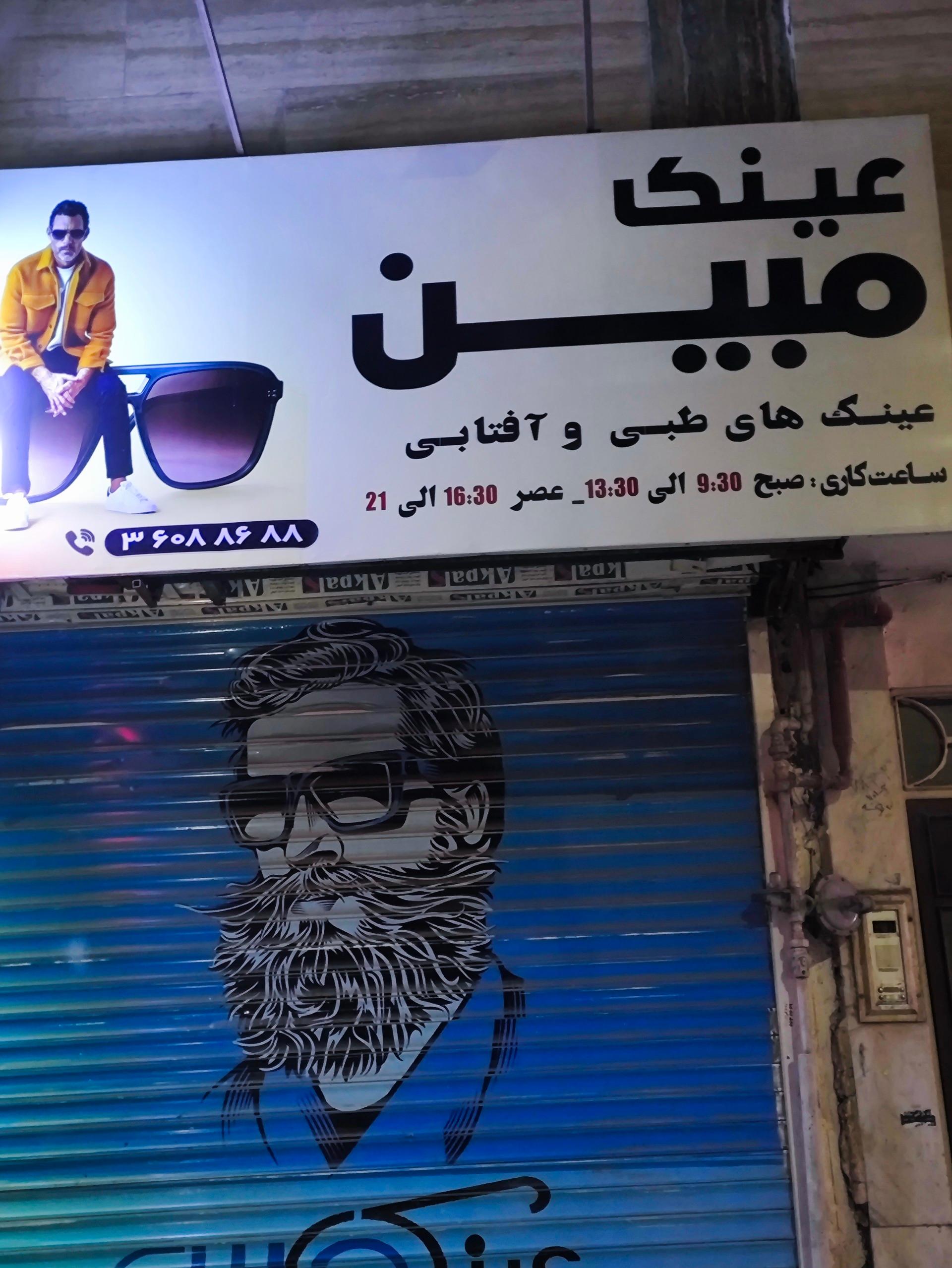 عکس عینک فروشی مبین