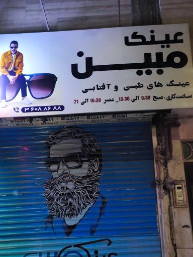 عکس عینک فروشی
