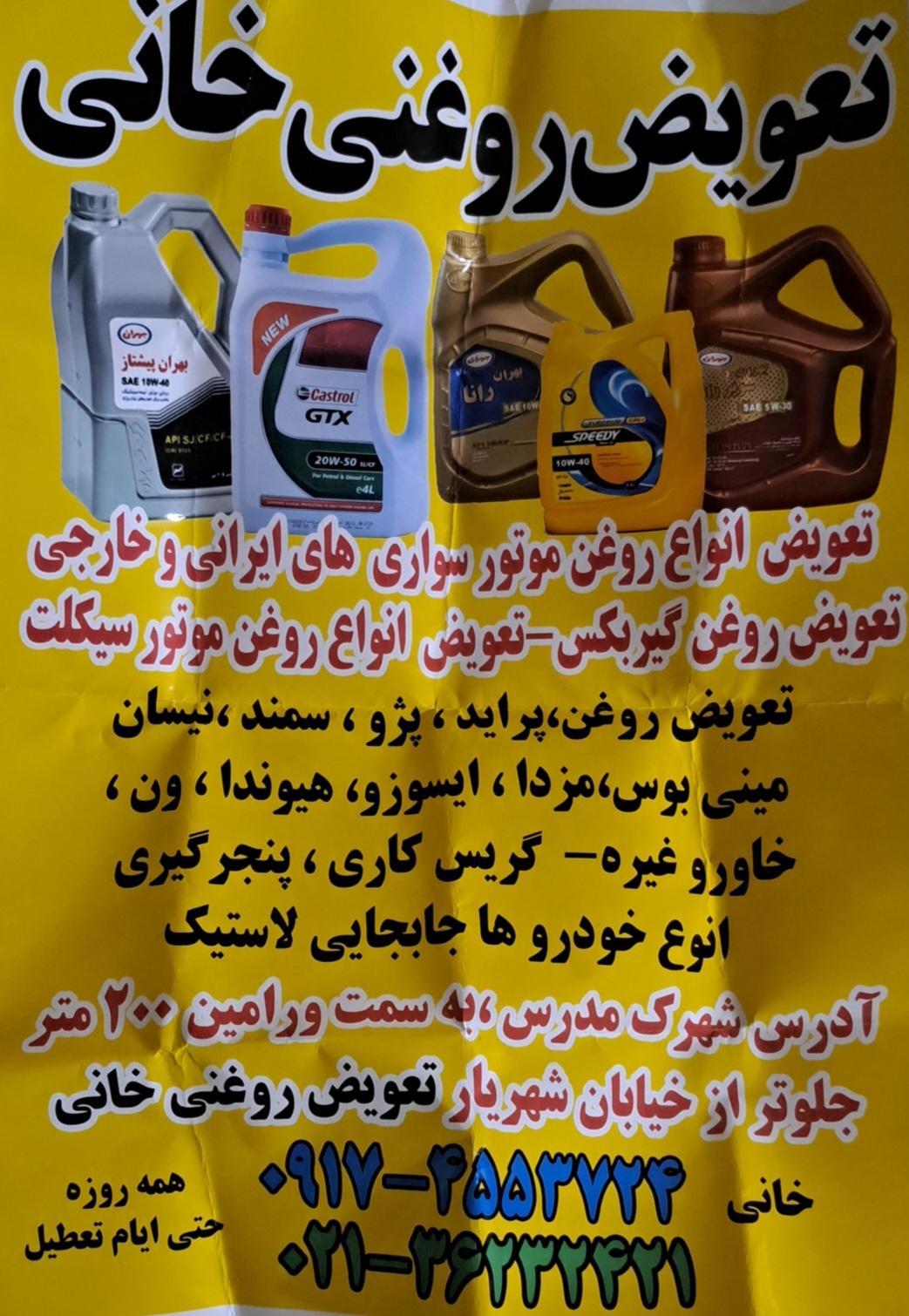 عکس تعویض روغنی خانی