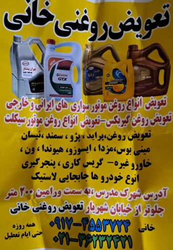 تعویض روغنی خانی