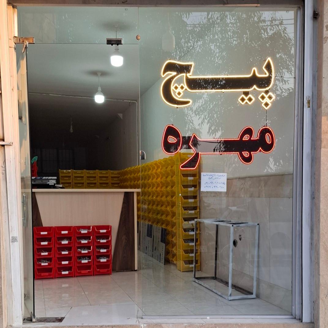 عکس فروشگاه شهر پیچ 