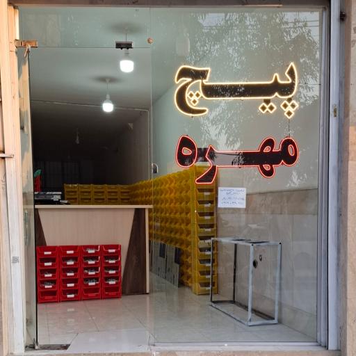 عکس فروشگاه شهر پیچ 