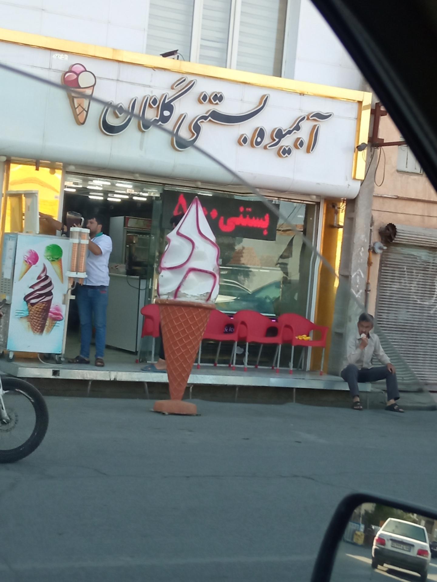 عکس آبمیوه بستنی گلنان