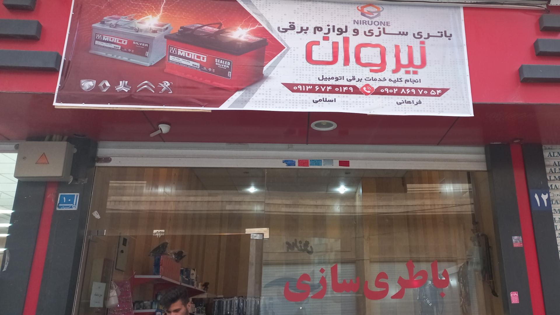 عکس باتری‌سازی نیروان