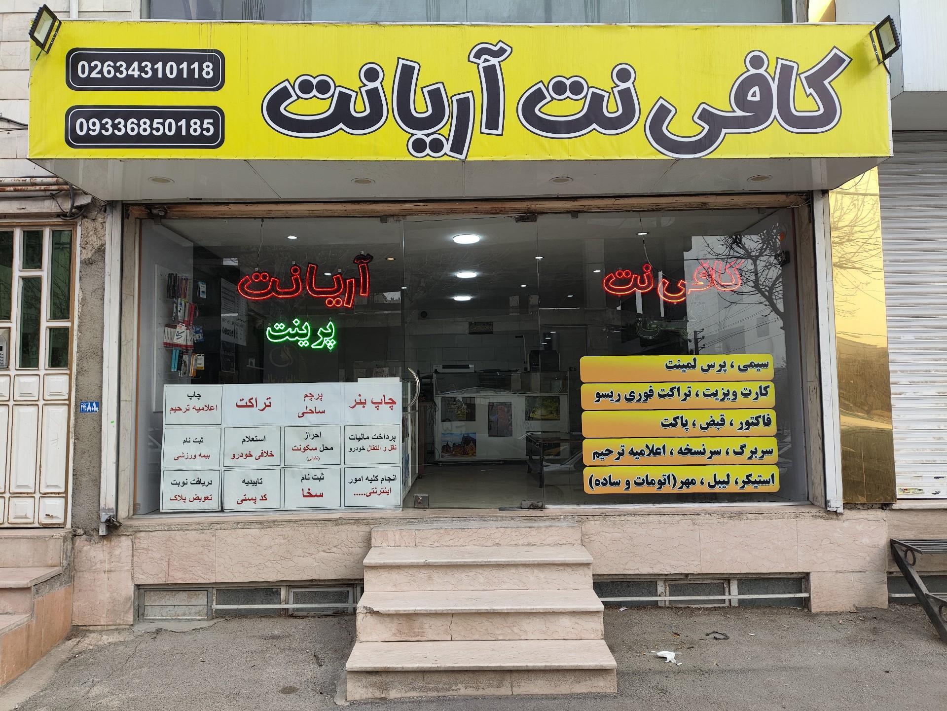 عکس کافینت آریا نت