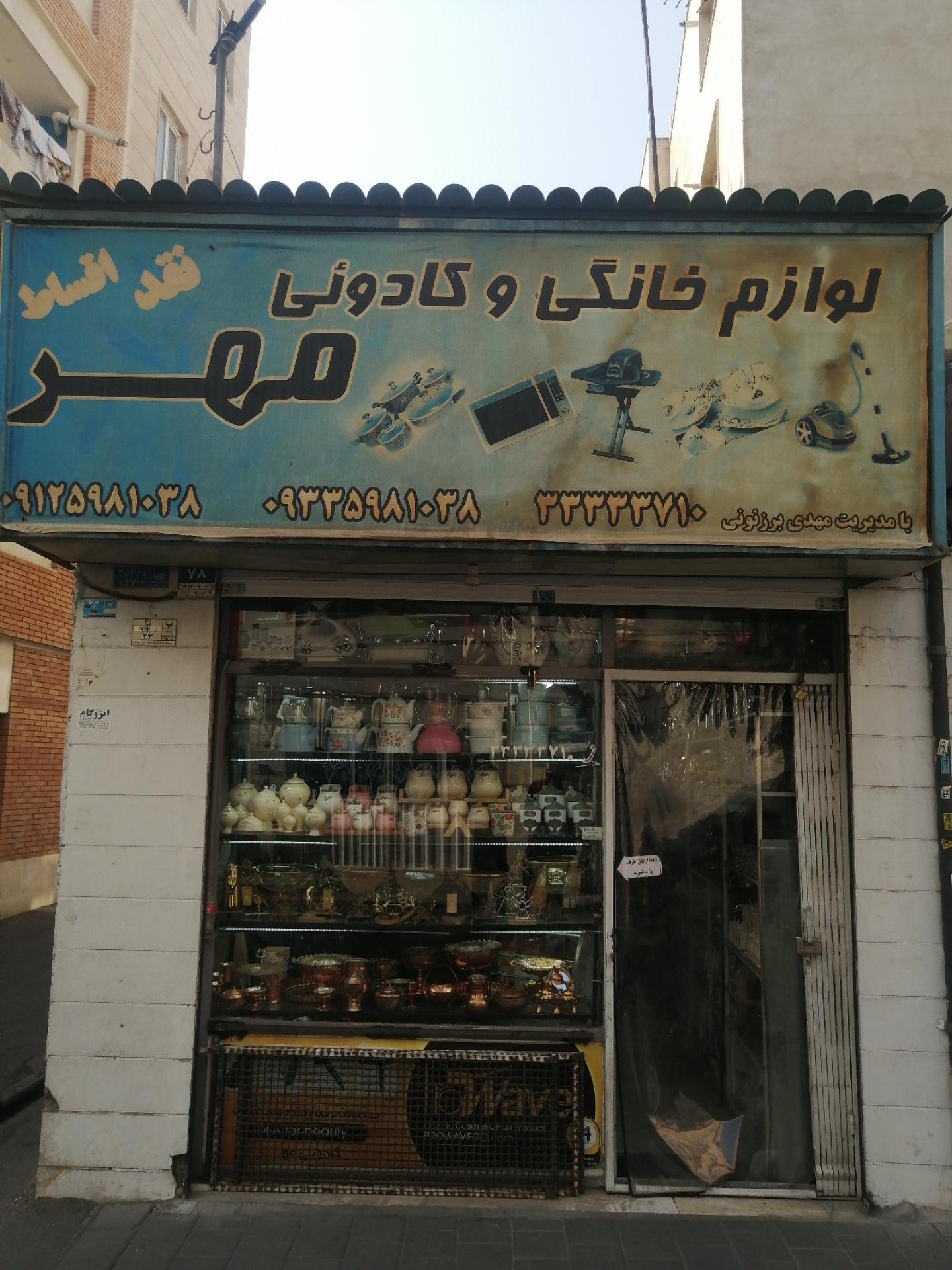 عکس فروشگاه لوازم خانگی مهر