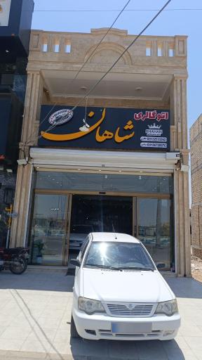 عکس اتو گالری شاهان