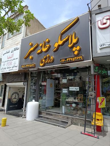 عکس پلاسکو خانه سبز