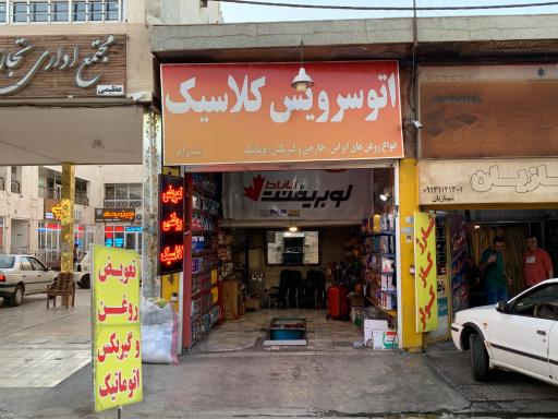 عکس اتو سرویس کلاسیک