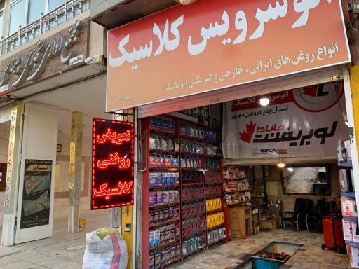 عکس اتو سرویس کلاسیک
