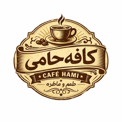 کافه حامی