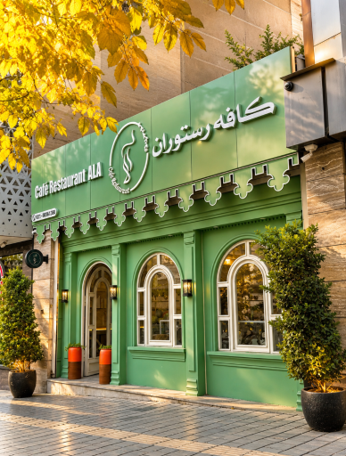 عکس کافه رستوران آلا