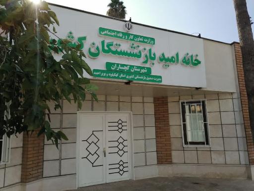 عکس خانه امید بازنشستگان گچساران 