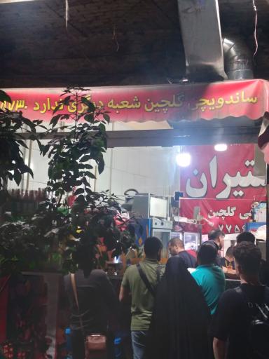 عکس ساندویچ گلچین