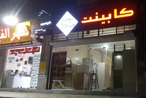 عکس کابینت صدرا چوب