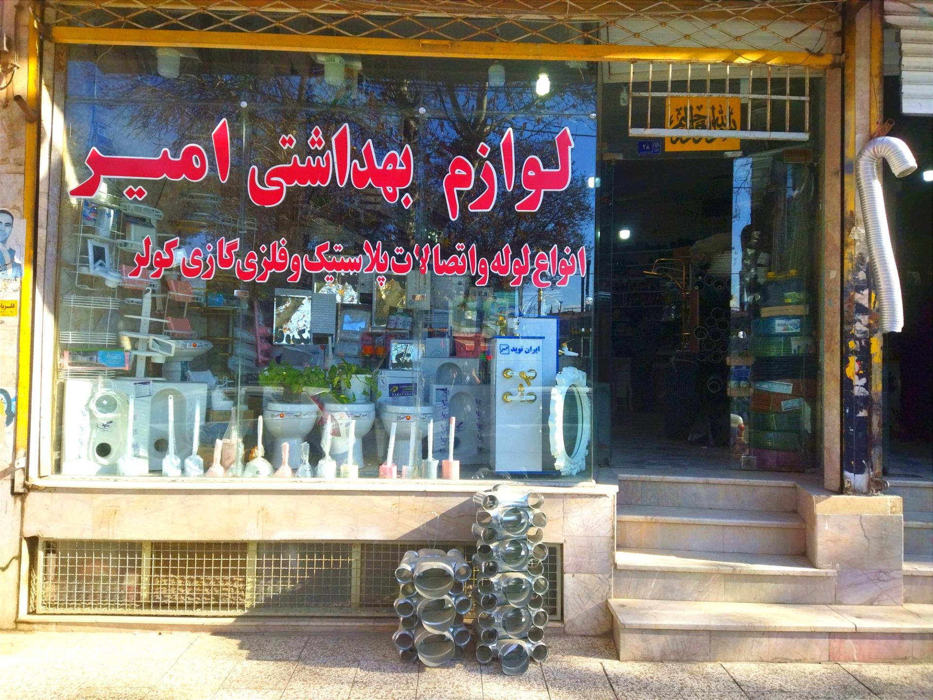 عکس لوازم بهداشتی امیر 