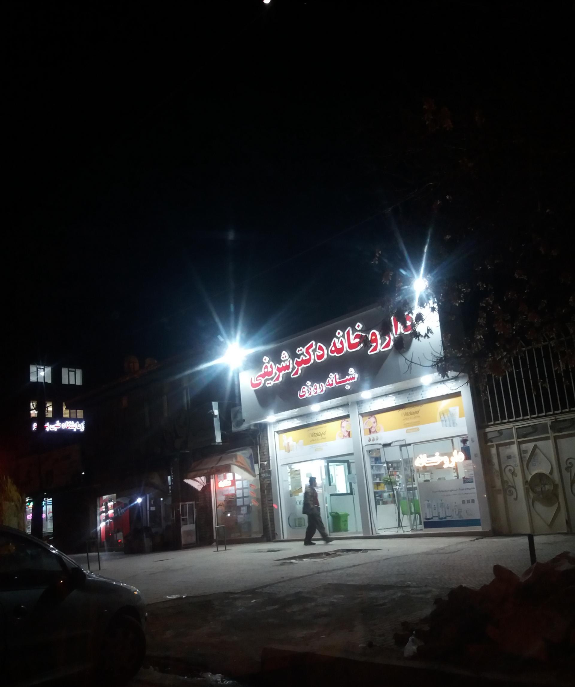 عکس داروخانه شبانه روزی دکتر شریفی