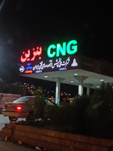 عکس جایگاه سوخت ناصری (CNG و بنزین)