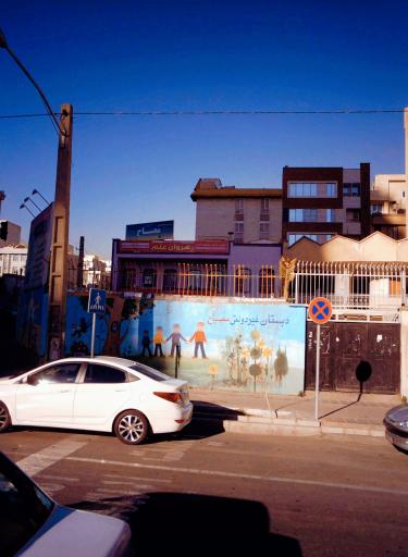 عکس دبستان پسرانه مصباح