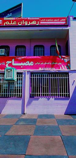 عکس دبستان پسرانه مصباح