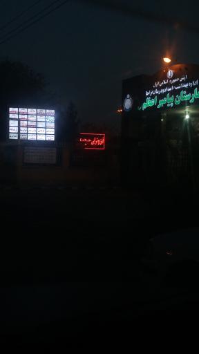 بیمارستان پیامبر اعظم (ص)