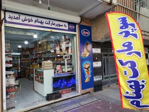 سوپر مارکت بهنام