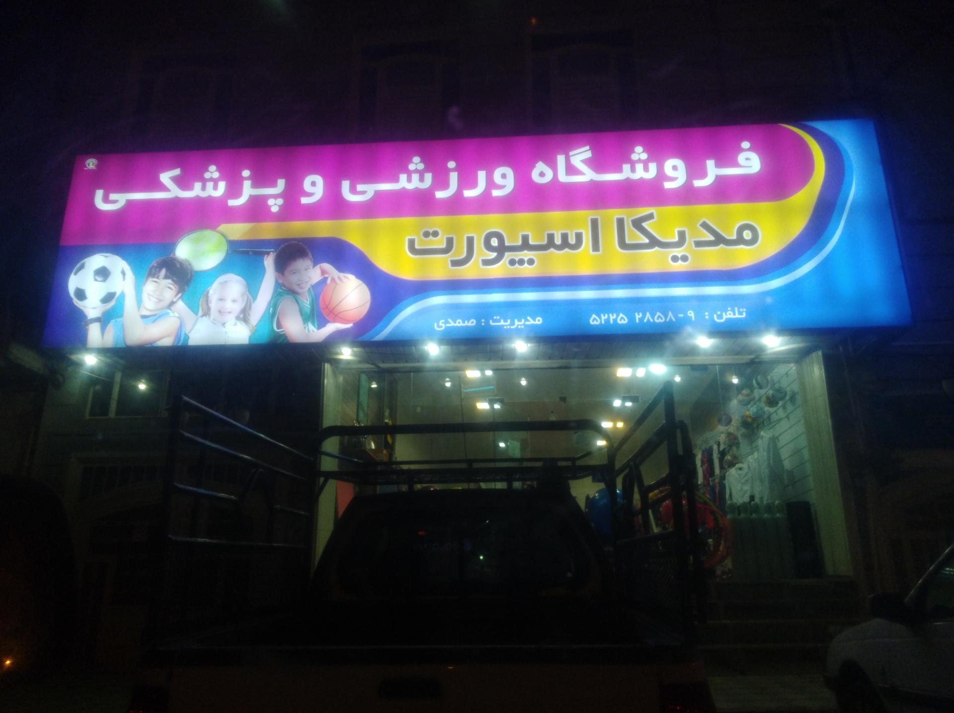 عکس فروشگاه ورزشی و پزشکی مدیکا اسپورت