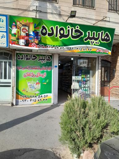 عکس هایپر خانواده