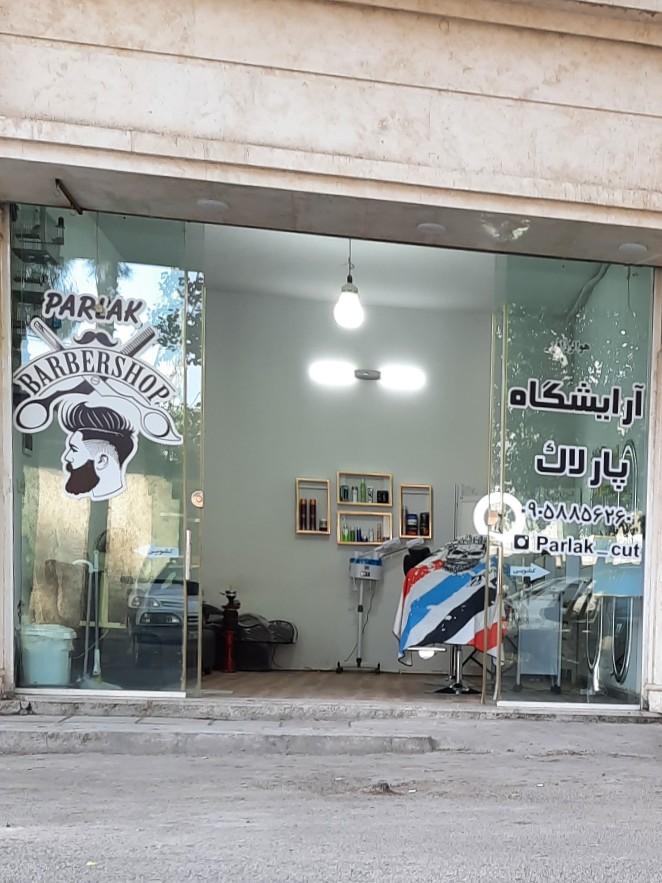 عکس آرایشگاه پارلاک 