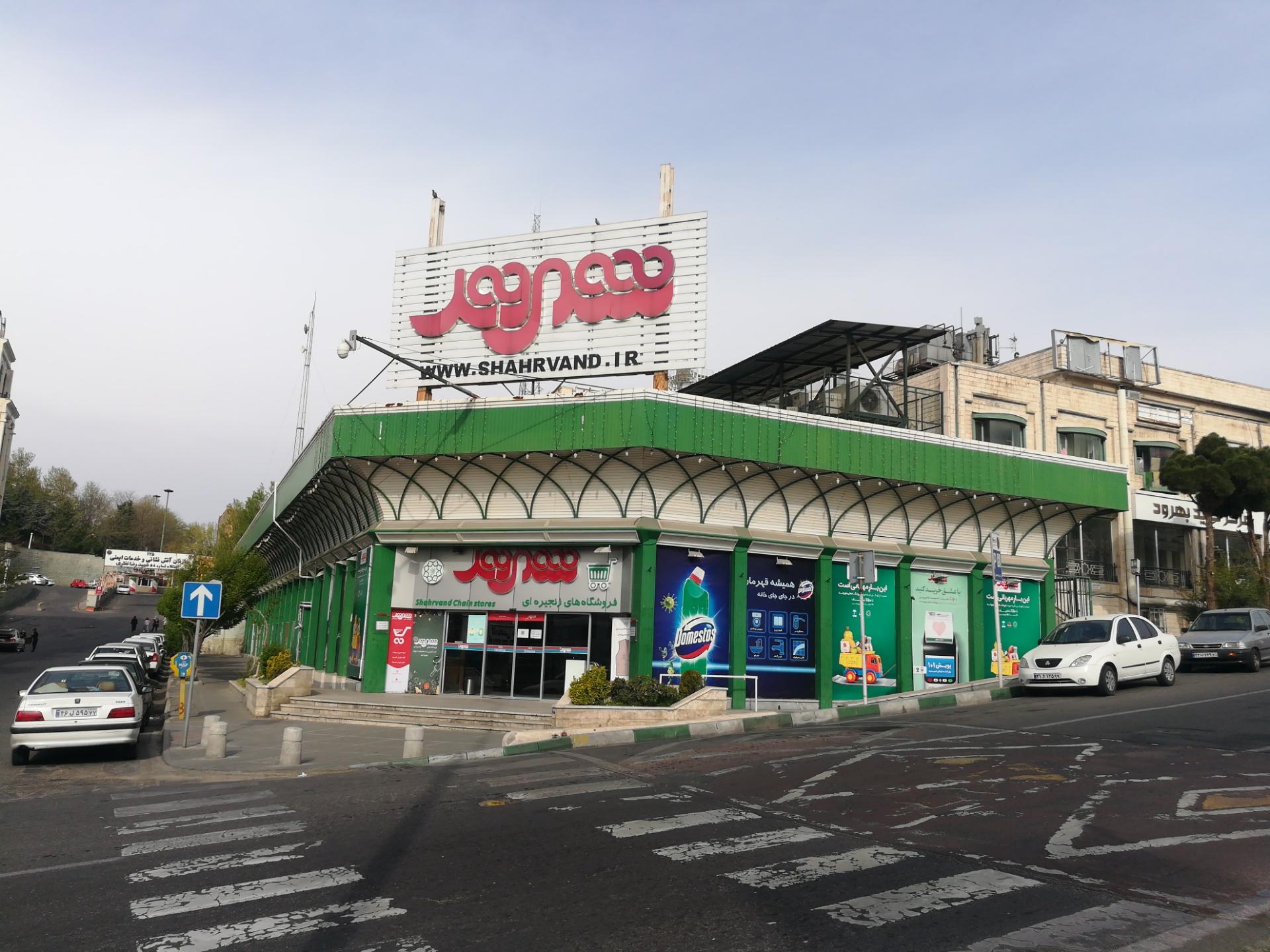 عکس فروشگاه زنجیره ای شهروند بهرود شعبه پرواز