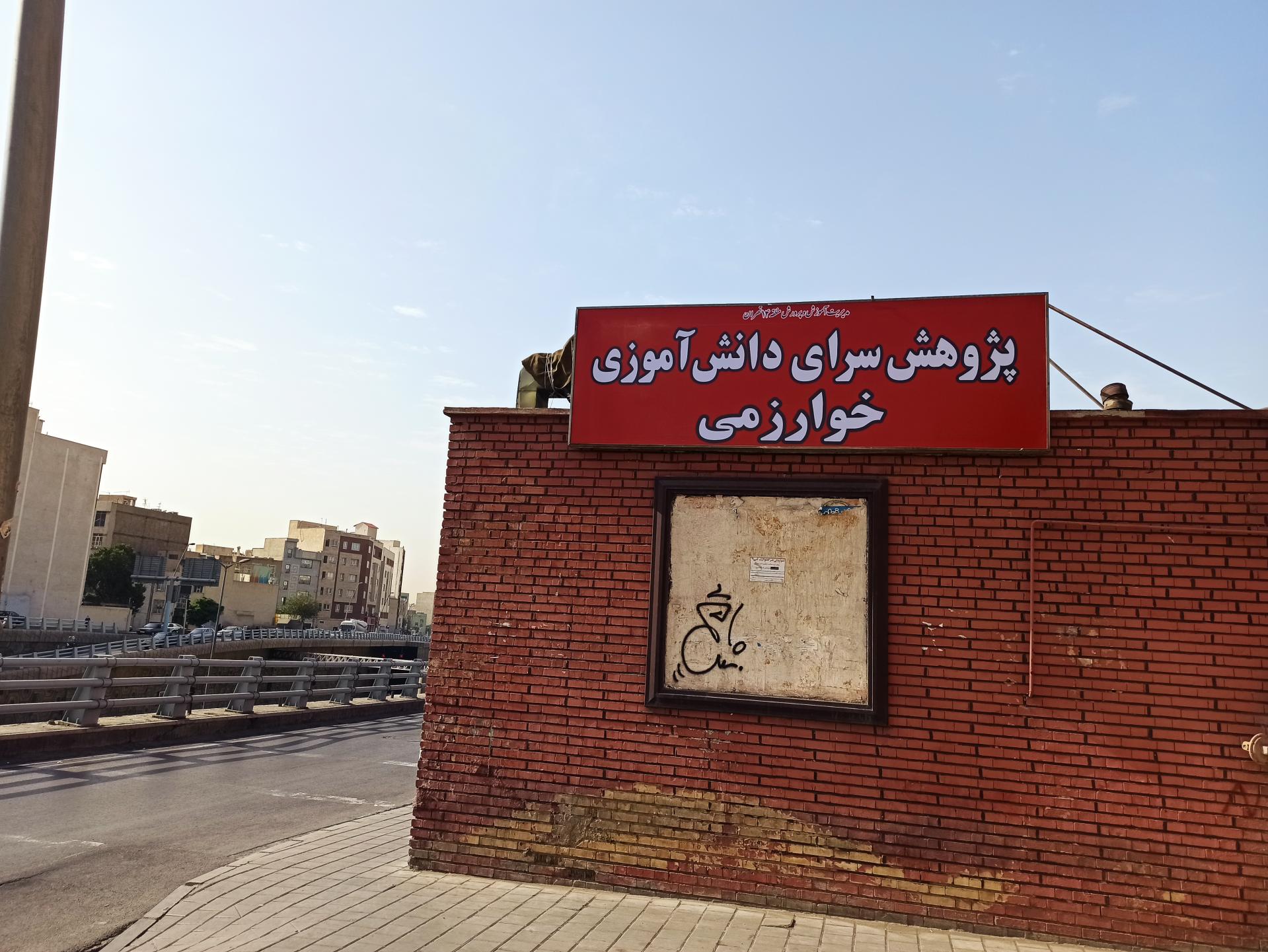 عکس پژوهش سرای خوارزمی