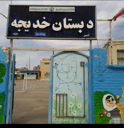 عکس دبستان خدیجه
