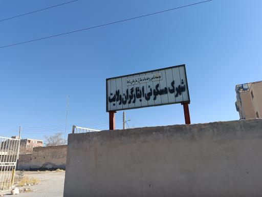 عکس شهرک مسکونی ایثارگران ولایت