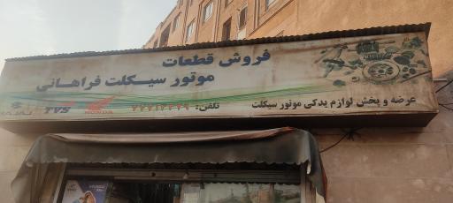 عکس لوازم موتورسیکلت فراهانی