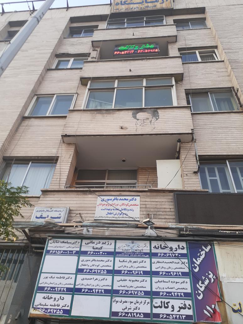 عکس مرکز درمان و سوء مصرف مواد دکتر شرفی